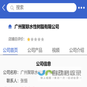 广州聚联水性树脂有限公司「企业信息」-马可波罗网