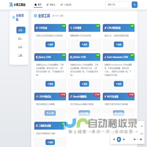 小周工具站 - 在线实用工具集合