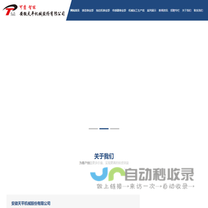 安徽天平机械股份有限公司