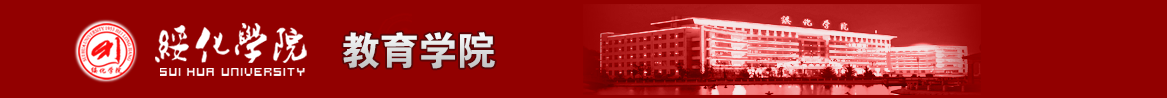 绥化学院教育学院