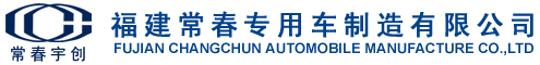 福建常春专用车制造有限公司 专用车|特种车|改装车|工程车|罐式车|厢式车|半挂车