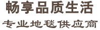 江阴地毯,江阴地胶-江阴苏美地毯有限公司