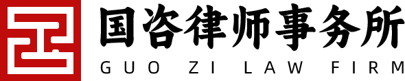 北京国咨律师事务所官网-北京法律咨询 - 北京国咨律师事务所