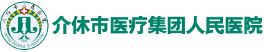 介休市医疗集团人民医院-介休市人民医院